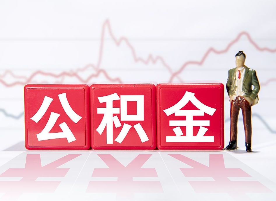 山东离职后可以取公积金（离职了可以提取公积金的钱吗）