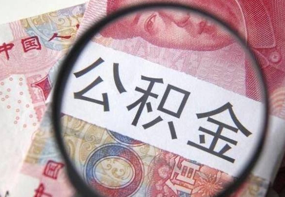 山东个人公积金代提条件（公积金代提有什么套路）