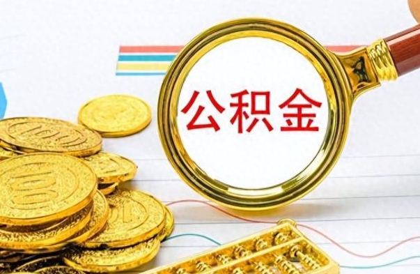 山东在职公积金的取（在职公积金提取方法）